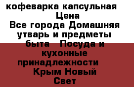 кофеварка капсульная “nespresso“ › Цена ­ 2 000 - Все города Домашняя утварь и предметы быта » Посуда и кухонные принадлежности   . Крым,Новый Свет